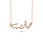 Load image into Gallery viewer, Ya Rab Diamond Necklace in 18kt Rose Gold