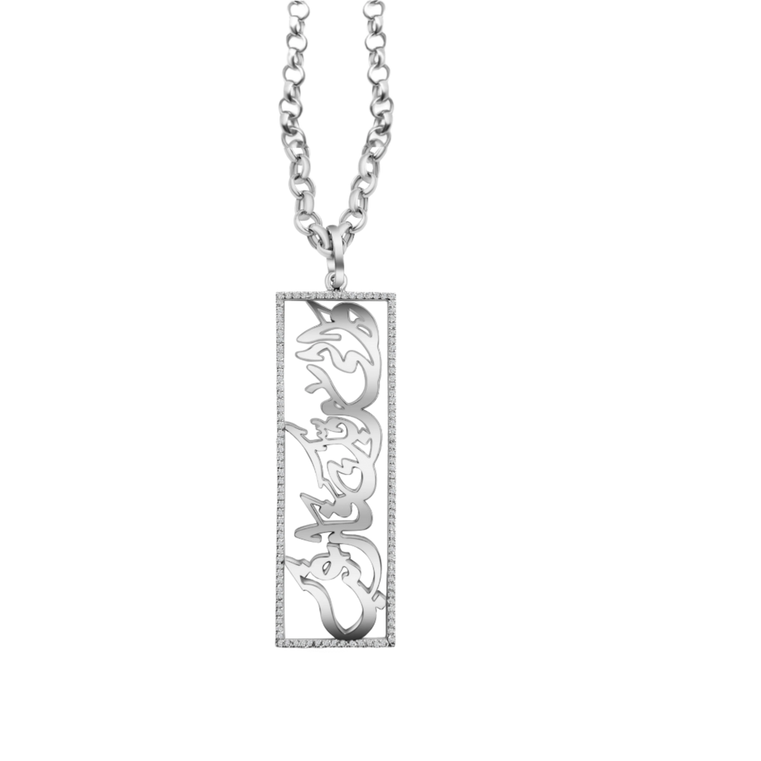 وَإِلَىٰ رَبِّكَ فَارْغَبْ Pendant – White Gold & Diamond
