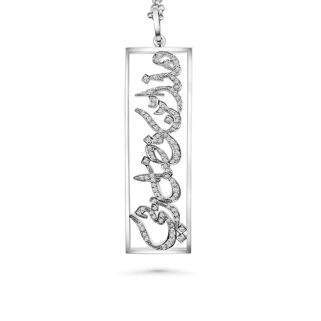 "هذَا مِن فَضْلِ رَبِّي" Pendant – White Gold & Diamond