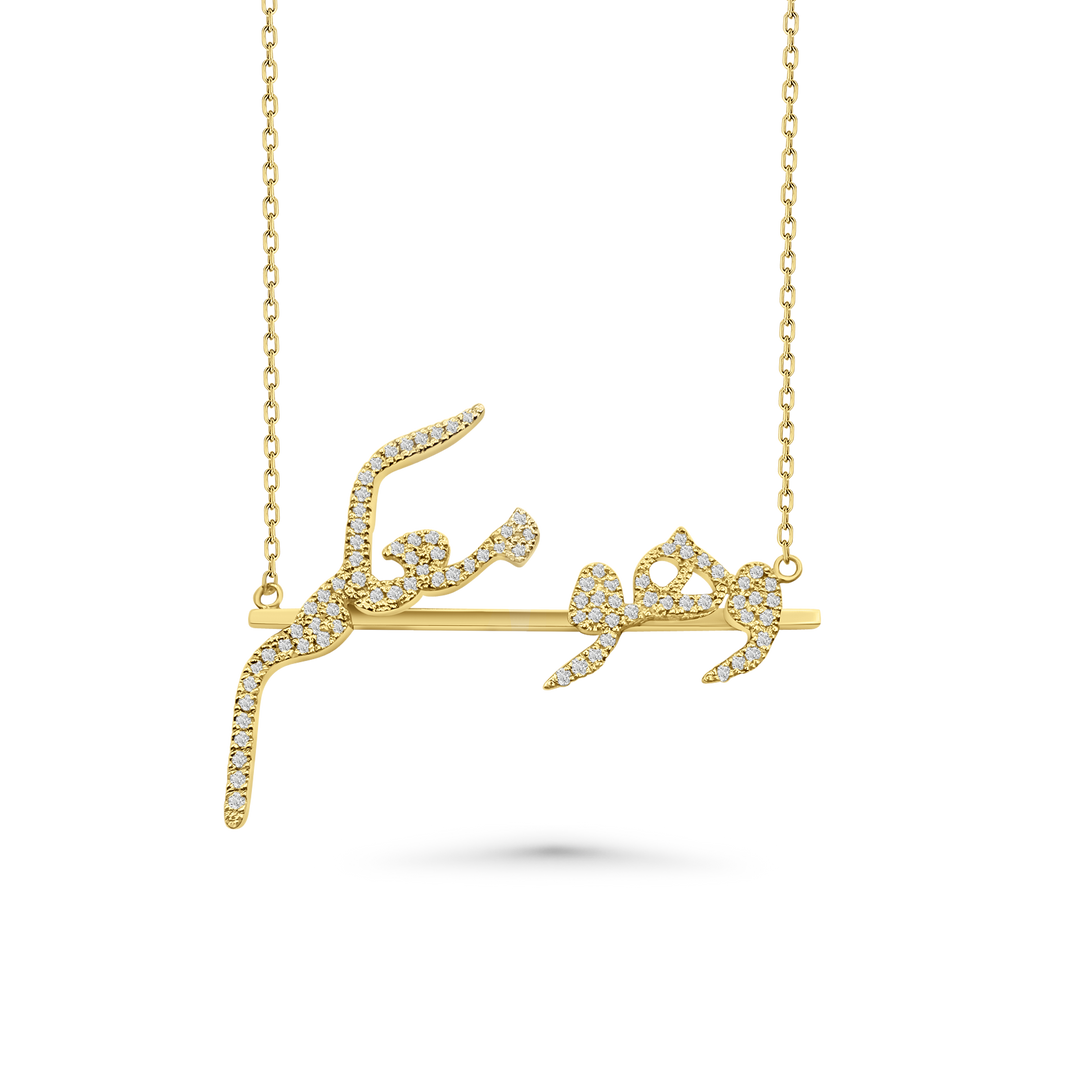 "وَهُوَ مَعَكُمْ" Necklace – Yellow Gold & Diamonds